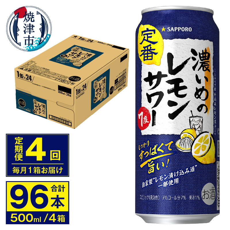 T0076-1604 【定期便 4回】濃いめのレモンサワー 500ml静岡県焼津市64000酒・アルコールその他 酒・アルコール