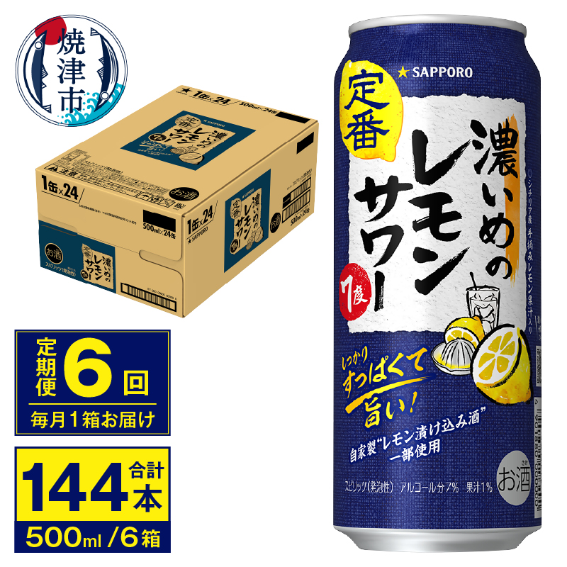 T0076-1606 【定期便 6回】濃いめのレモンサワー 500ml静岡県焼津市96000酒・アルコールその他 酒・アルコール