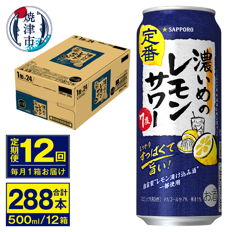 T0076-1612 【定期便 12回】濃いめのレモンサワー 500ml静岡県焼津市192000酒・アルコールその他 酒・アルコール