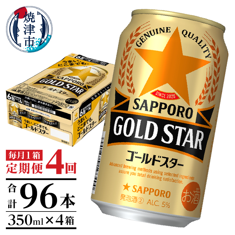 T0101-1204 【定期便4回】ゴールドスター350ml×1箱(24缶)静岡県焼津市48000酒・アルコールビール・発泡酒