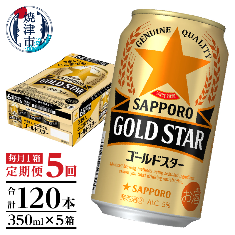 T0101-1205 【定期便5回】ゴールドスター350ml×1箱(24缶)静岡県焼津市60000酒・アルコールビール・発泡酒
