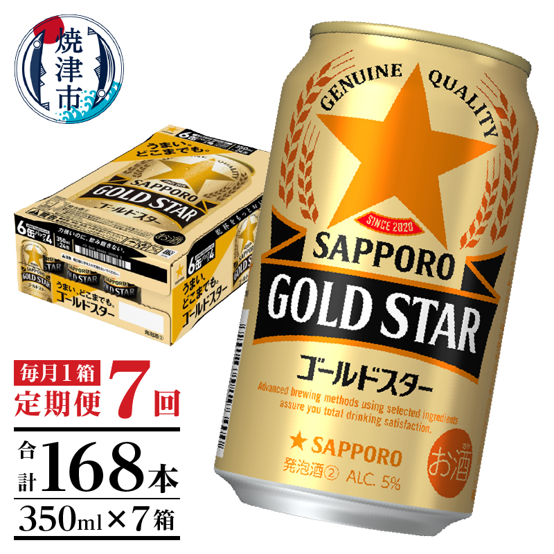 T0101-1207 【定期便7回】ゴールドスター350ml×1箱(24缶)静岡県焼津市84000酒・アルコールビール・発泡酒