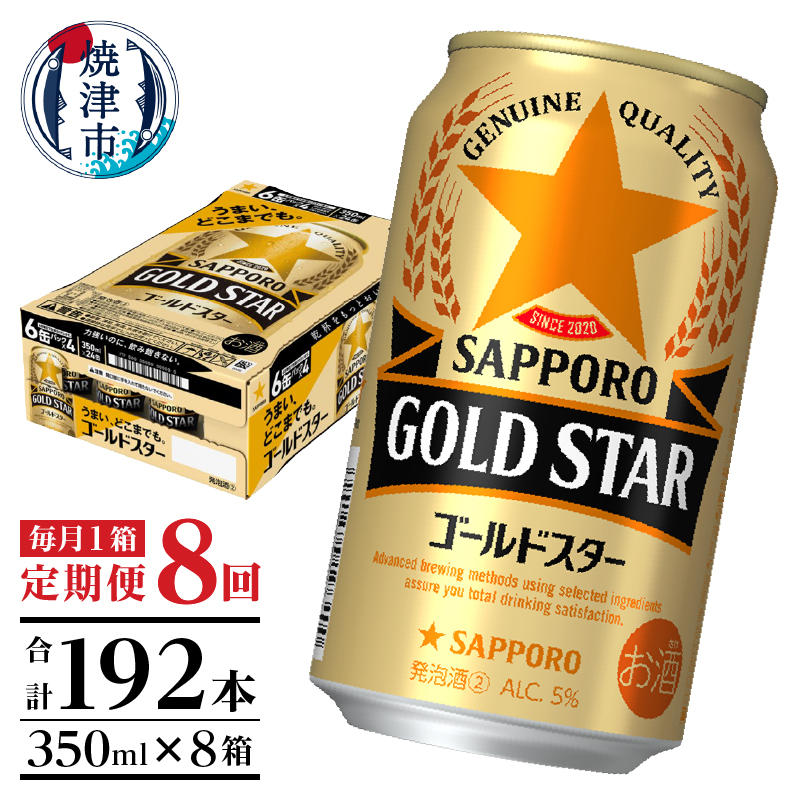 T0101-1208 【定期便8回】ゴールドスター350ml×1箱(24缶)静岡県焼津市96000酒・アルコールビール・発泡酒