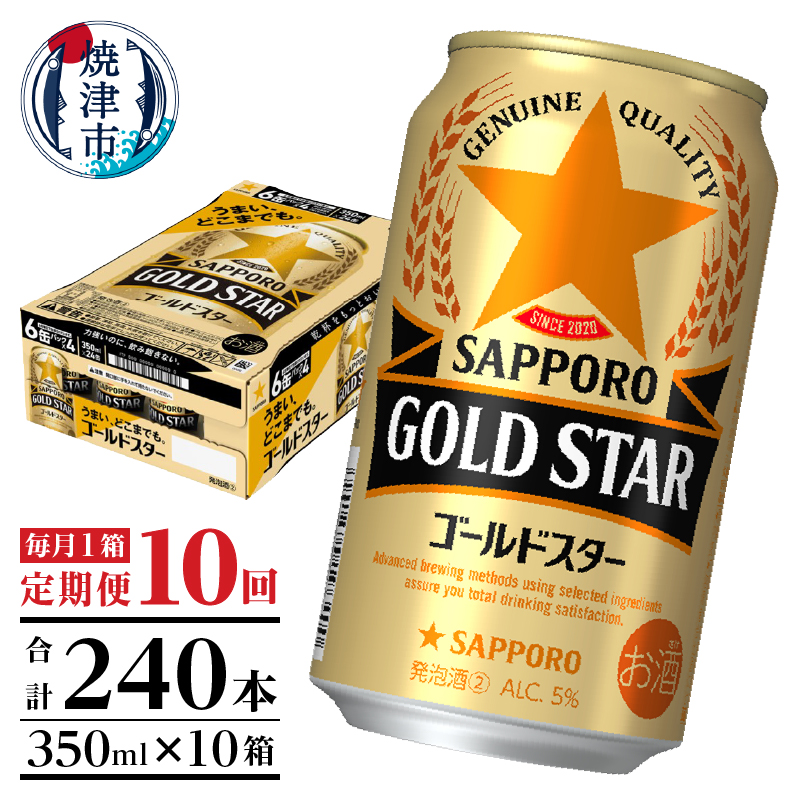 T0101-1210 【定期便10回】ゴールドスター350ml×1箱(24缶)静岡県焼津市120000酒・アルコールビール・発泡酒