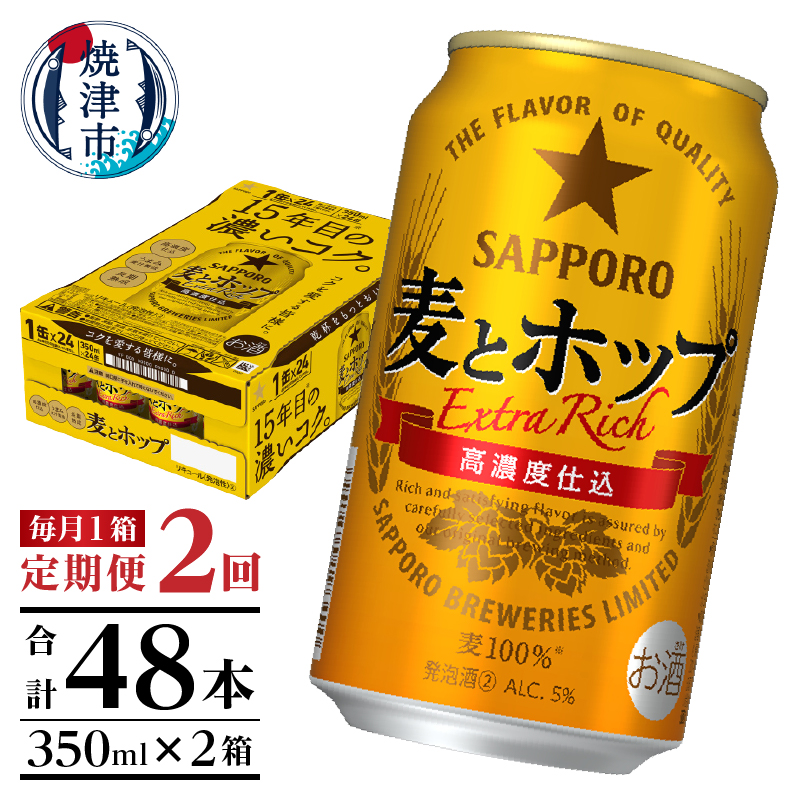 T0103-1202 【定期便 2回】麦とホップ 350ml×1箱(24缶)静岡県焼津市24000酒・アルコールビール・発泡酒