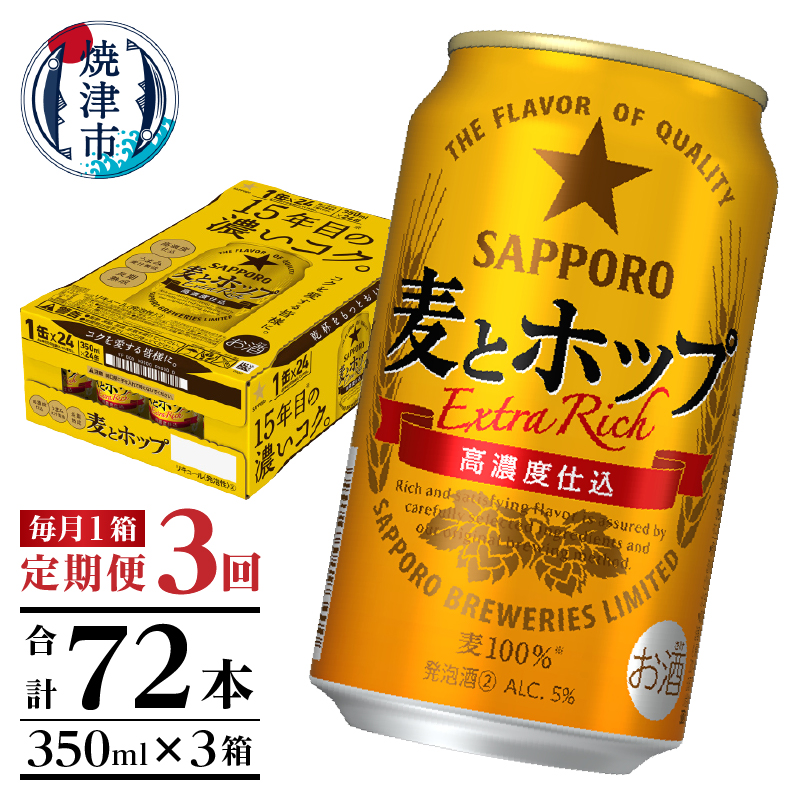 T0103-1203 【定期便 3回】麦とホップ 350ml×1箱(24缶)静岡県焼津市36000酒・アルコールビール・発泡酒