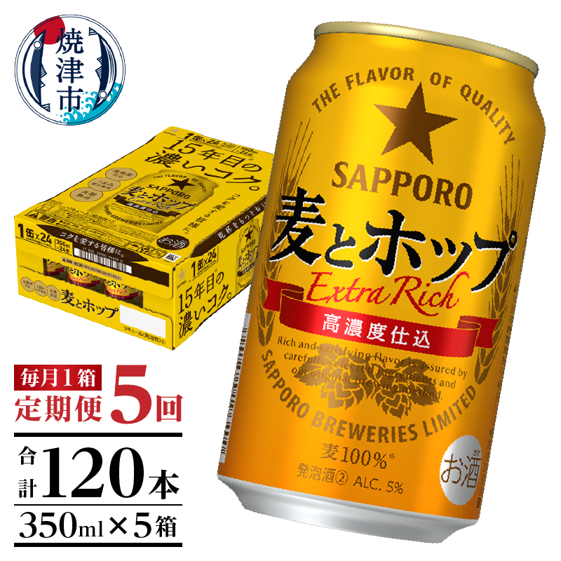 T0103-1205 【定期便 5回】麦とホップ 350ml×1箱(24缶)静岡県焼津市60000酒・アルコールビール・発泡酒