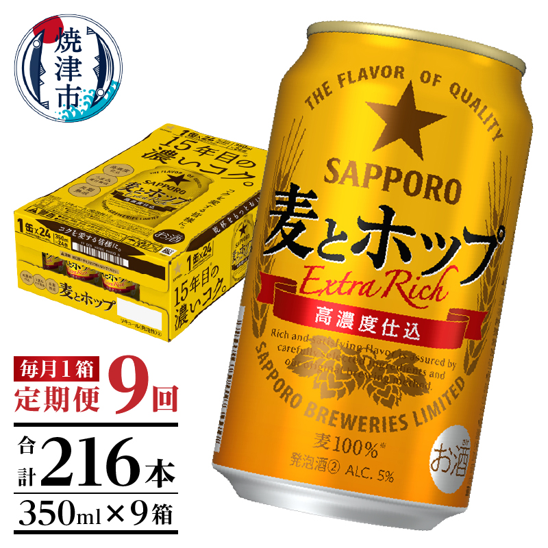 T0103-1209 【定期便 9回】麦とホップ 350ml×1箱(24缶)静岡県焼津市108000酒・アルコールビール・発泡酒