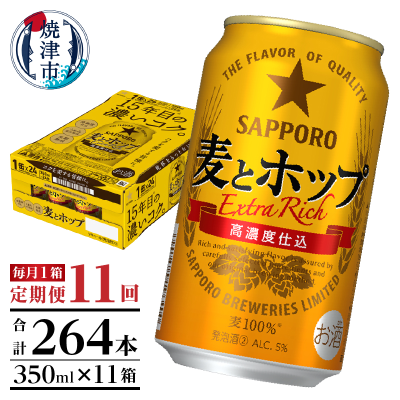 T0103-1211 【定期便 11回】麦とホップ 350ml×1箱(24缶)静岡県焼津市132000酒・アルコールビール・発泡酒