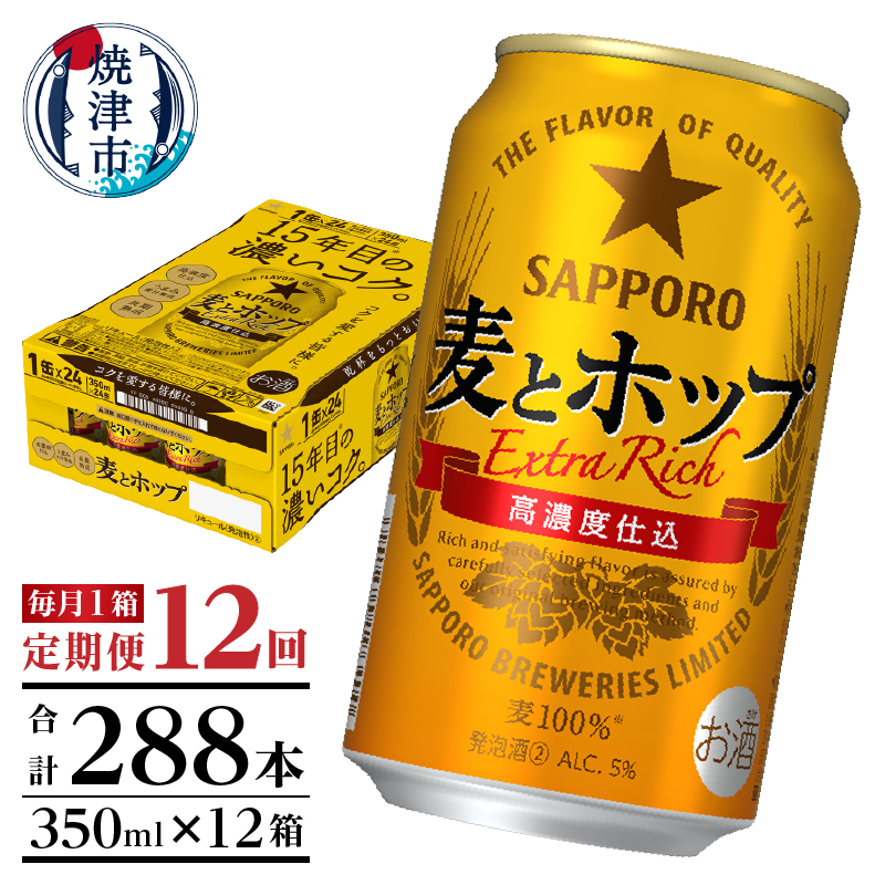 T0103-1212 【定期便 12回】麦とホップ 350ml×1箱(24缶)静岡県焼津市144000酒・アルコールビール・発泡酒