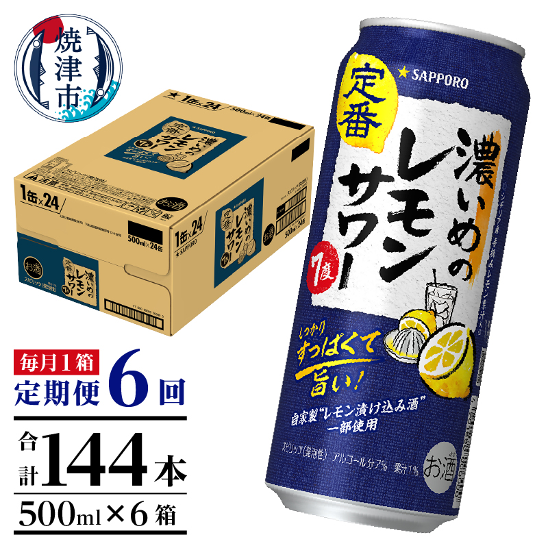 T0089-1506 【定期便6回】濃いめ の レモンサワー 500ml×1箱(24缶)静岡県焼津市90000酒・アルコールその他 酒・アルコール