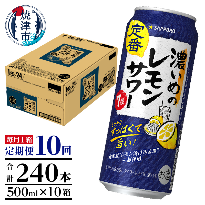 T0089-1510 【定期便10回】濃いめ の レモンサワー 500ml×1箱(24缶)静岡県焼津市150000酒・アルコールその他 酒・アルコール