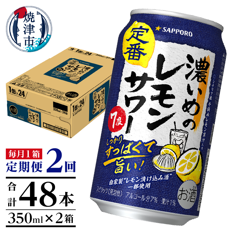 T0088-1202 【定期便2回】濃いめ の レモンサワー 350ml×1箱(24缶)静岡県焼津市24000酒・アルコールその他 酒・アルコール