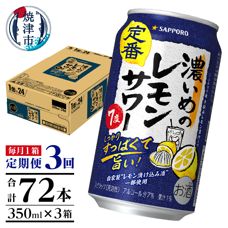 T0088-1203 【定期便3回】濃いめ の レモンサワー 350ml×1箱(24缶)静岡県焼津市36000酒・アルコールその他 酒・アルコール