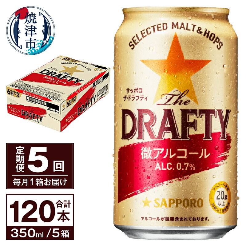 T0081-1305 【定期便 5回】サッポロ ザ・ドラフティ 350ml静岡県焼津市65000酒・アルコールビール・発泡酒