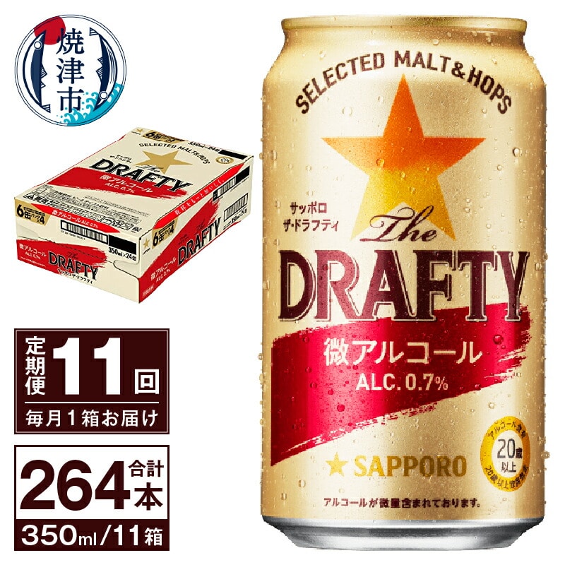 T0081-1311 【定期便 11回】サッポロ ザ・ドラフティ 350ml静岡県焼津市143000酒・アルコールその他 酒・アルコール