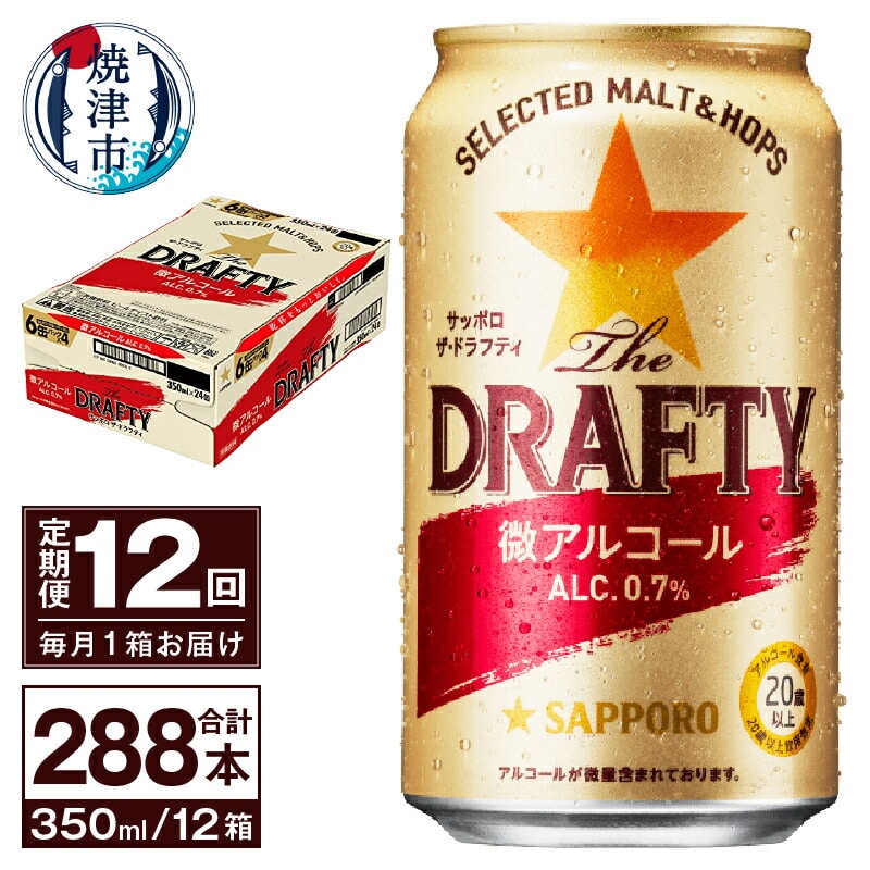 T0081-1312 【定期便 12回】サッポロ ザ・ドラフティ 350ml静岡県焼津市156000酒・アルコールビール・発泡酒