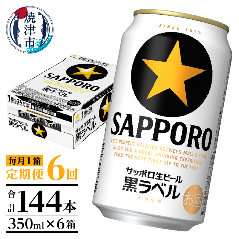 T0082-1606 【定期便 6回】黒ラベルビール 350ml×1箱(24缶)静岡県焼津市96000酒・アルコールビール・発泡酒