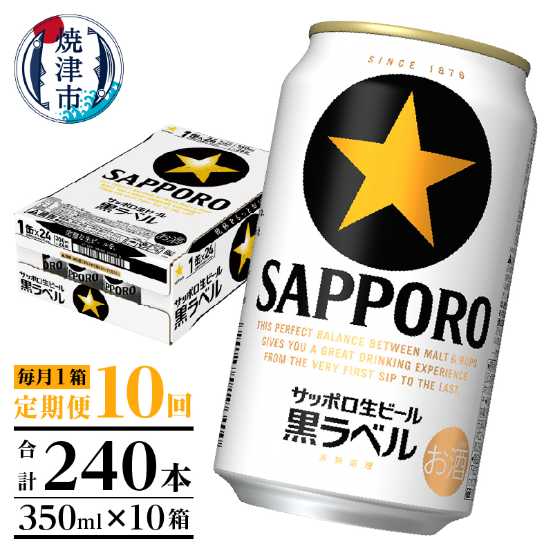 T0082-1610 【定期便 10回】黒ラベルビール 350ml×1箱(24缶)静岡県焼津市160000酒・アルコールビール・発泡酒