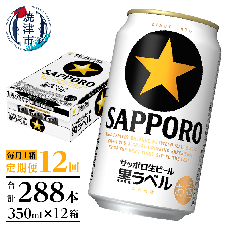 T0082-1612 【定期便 12回】黒ラベルビール 350ml×1箱(24缶)静岡県焼津市192000酒・アルコールビール・発泡酒