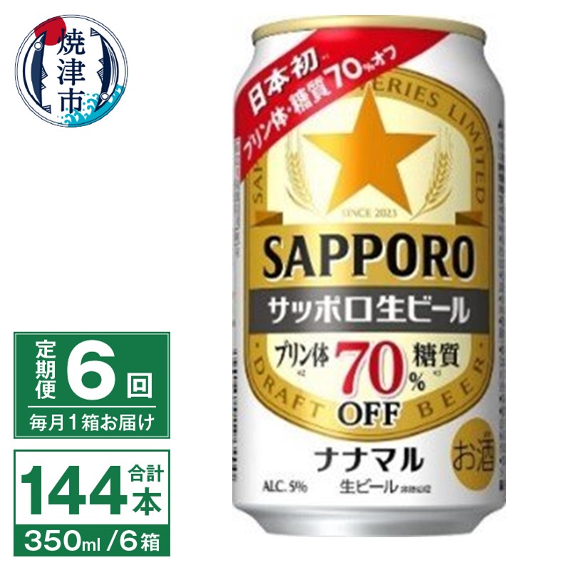 T0099-1606 【定期便6回】サッポロ 生ビール ナナマル 350ml×24本静岡県焼津市96000酒・アルコールビール・発泡酒
