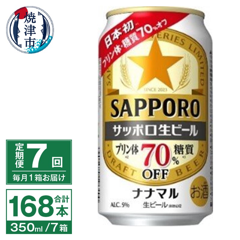 T0099-1607 【定期便7回】サッポロ 生ビール ナナマル 350ml×24本静岡県焼津市112000酒・アルコールビール・発泡酒