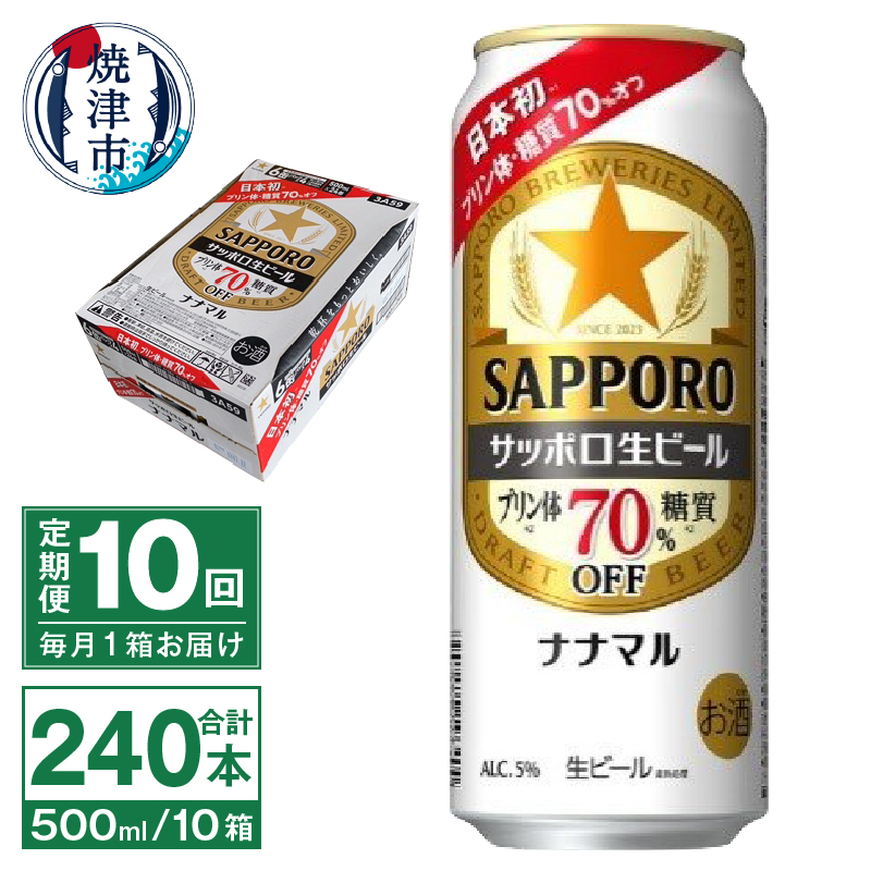 T0100-2110 【定期便10回】サッポロ 生ビール ナナマル 500ml×24本静岡県焼津市210000酒・アルコールビール・発泡酒