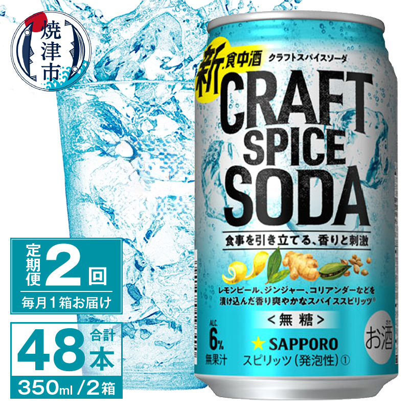 T0077-1302 【定期便2回】サッポロ クラフトスパイスソーダ 350ml×24本静岡県焼津市26000酒・アルコールその他 酒・アルコール