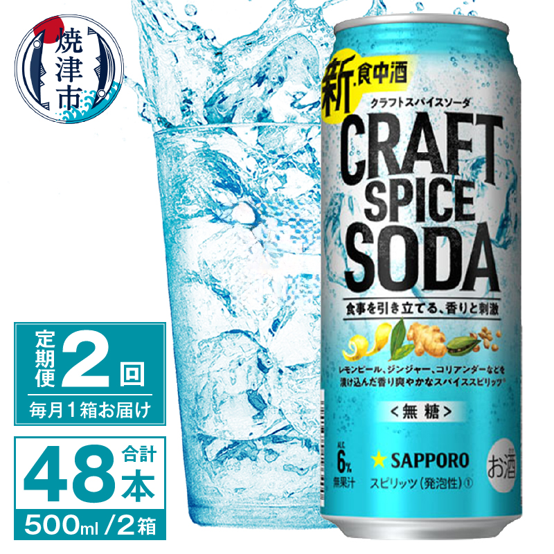 T0078-1702 【定期便2回】サッポロ クラフトスパイスソーダ 500ml×24本静岡県焼津市34000酒・アルコールその他 酒・アルコール