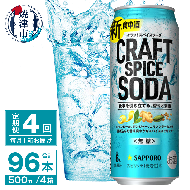 T0078-1704 【定期便4回】サッポロ クラフトスパイスソーダ 500ml×24本静岡県焼津市68000酒・アルコールその他 酒・アルコール
