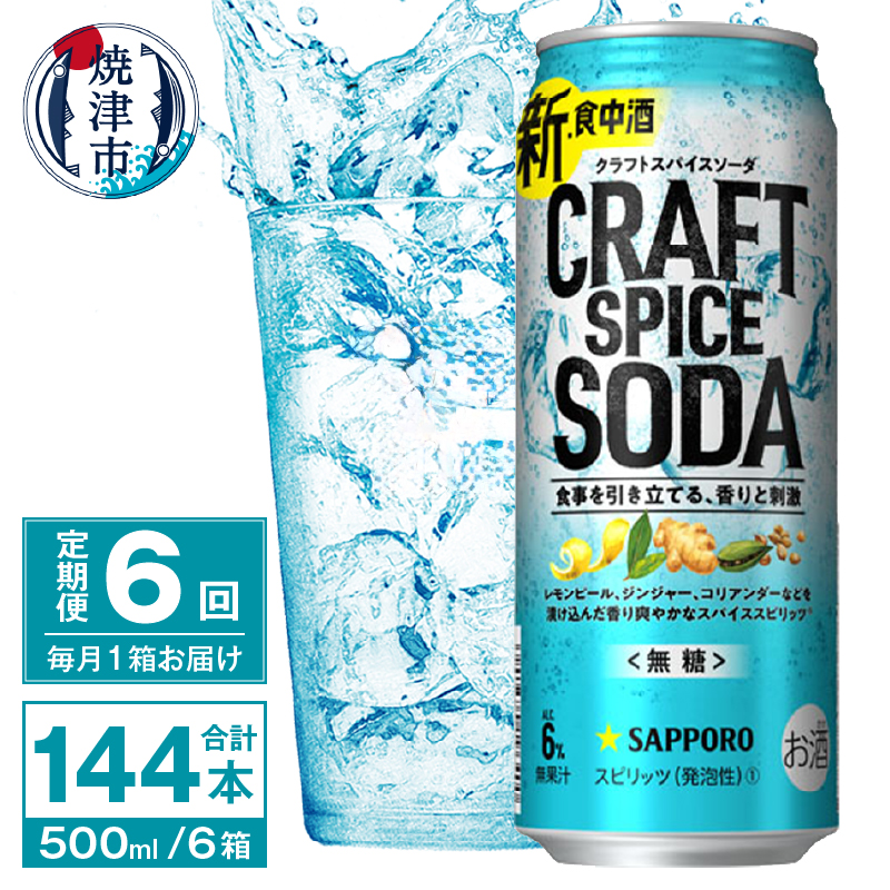 T0078-1706 【定期便6回】サッポロ クラフトスパイスソーダ 500ml×24本静岡県焼津市102000酒・アルコールその他 酒・アルコール