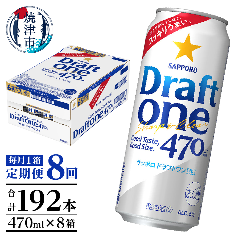 T0094-1608 【定期便8回】サッポロドラフトワン470ml缶×1箱(24本)静岡県焼津市128000酒・アルコールその他 酒・アルコール
