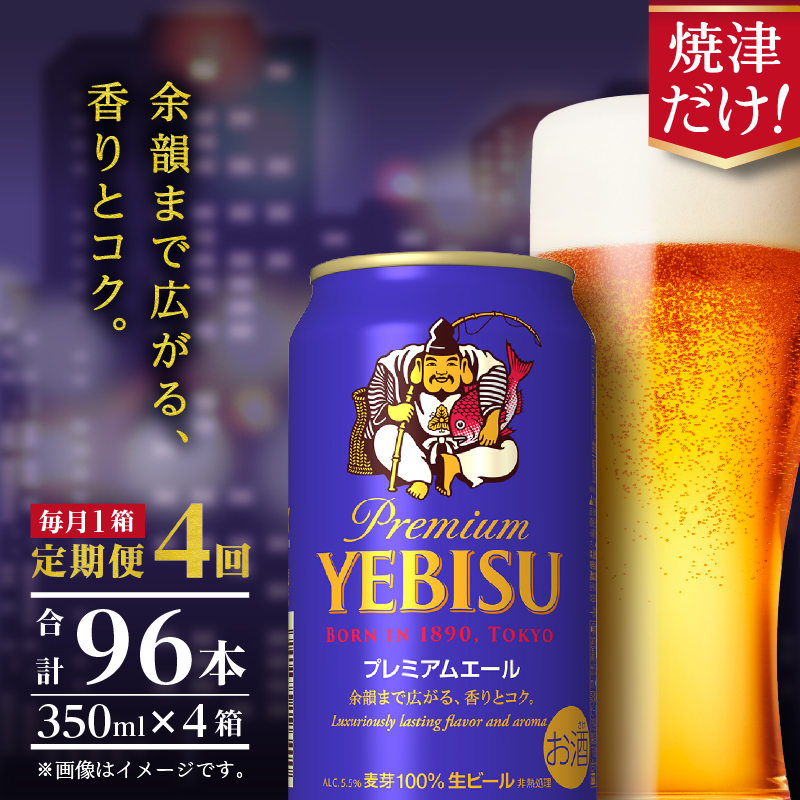 T0092-1704 【定期便4回】エビスプレミアムエール350ml缶×1箱(24本)静岡県焼津市68000酒・アルコールビール・発泡酒