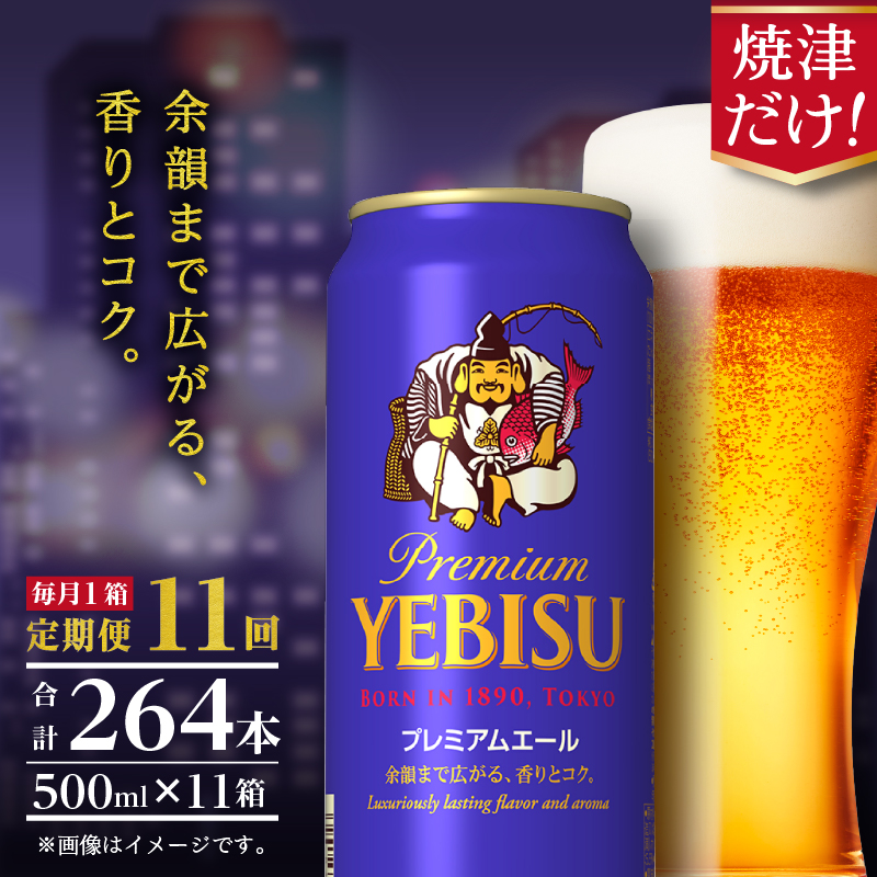 T0093-2211 【定期便11回】エビスプレミアムエール500ml缶×1箱(24本)静岡県焼津市242000酒・アルコールビール・発泡酒