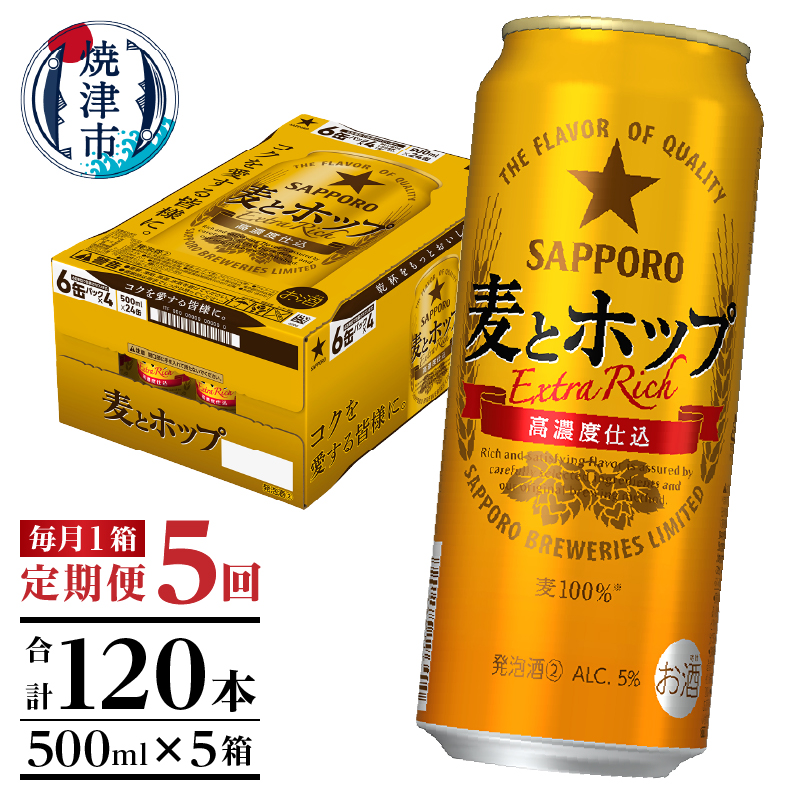 T0104-1705 【定期便5回】サッポロ麦とホップ500ml×1箱(24本)静岡県焼津市85000酒・アルコールその他 酒・アルコール