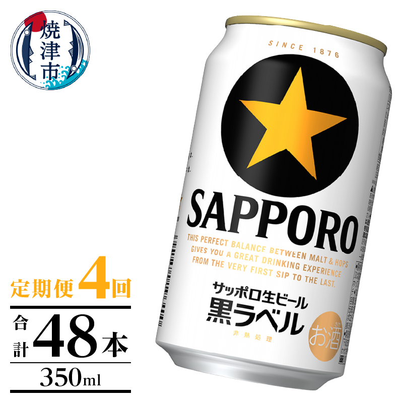 T0105-1004 【定期便】黒ラベル350ml×12本 4回静岡県焼津市40000酒・アルコールビール・発泡酒
