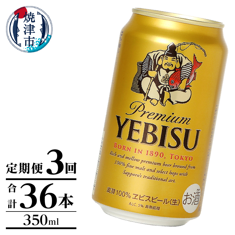 T0106-1003 【定期便】エビス350ml×12本 3回静岡県焼津市30000酒・アルコールビール・発泡酒
