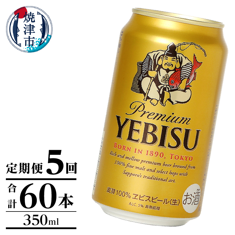 T0106-1005 【定期便】エビス350ml×12本 5回静岡県焼津市50000酒・アルコールビール・発泡酒