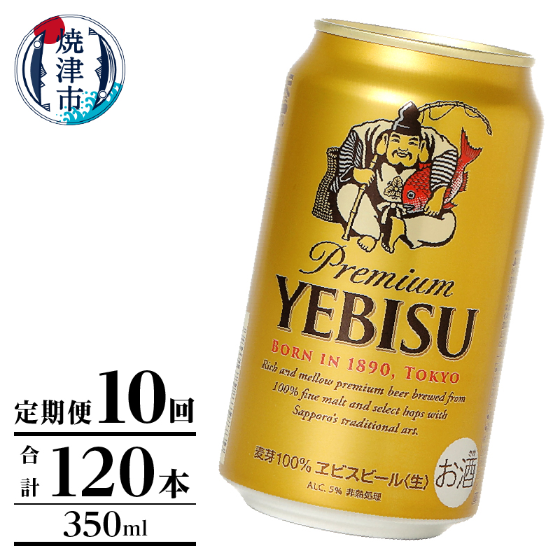 T0106-1010 【定期便】エビス350ml×12本 10回静岡県焼津市100000酒・アルコールビール・発泡酒