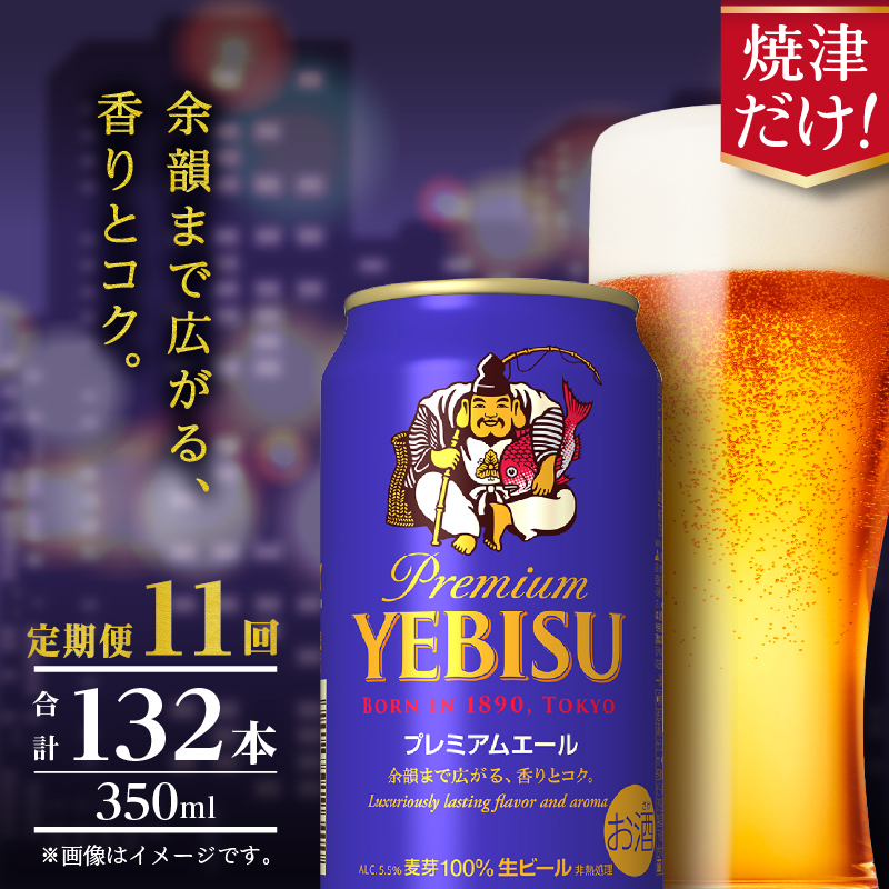 T0107-1011 【定期便】エビス プレミアムエール 350ml×12本 11回静岡県焼津市110000酒・アルコールビール・発泡酒