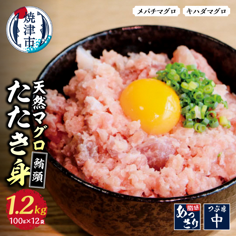 a10-100 焼津 天然 鮪 ネギトロ セット 合計 約1.2Kg静岡県焼津市10000魚介・海産物その他 魚介・海産物