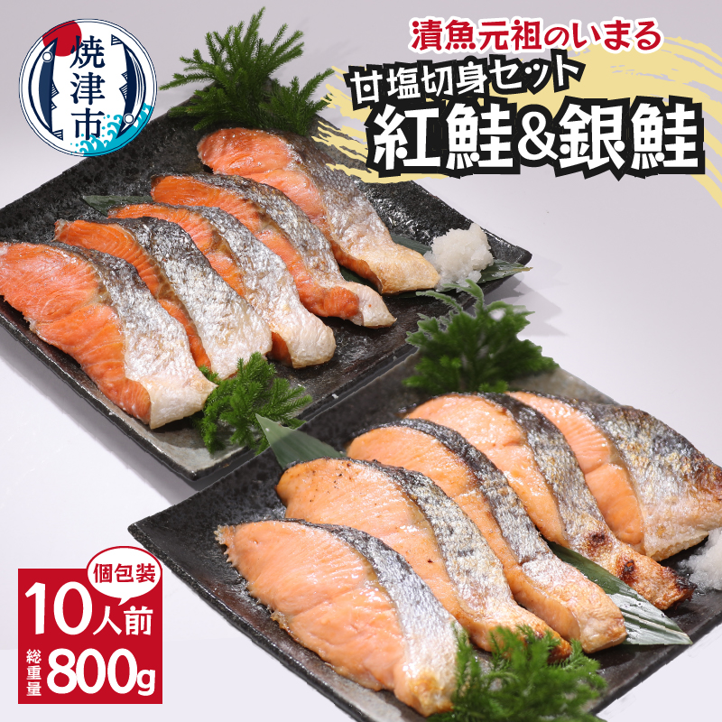 a10-1009 紅鮭&銀鮭(甘塩切身)10切入(個包装真空パック)静岡県焼津市10000魚介・海産物その他 魚介・海産物