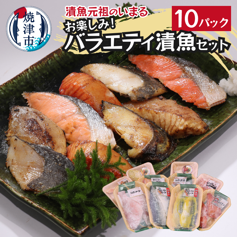 a10-1010 訳あり?お楽しみ!バラエティ漬魚10パックセット静岡県焼津市10000魚介・海産物その他 魚介・海産物