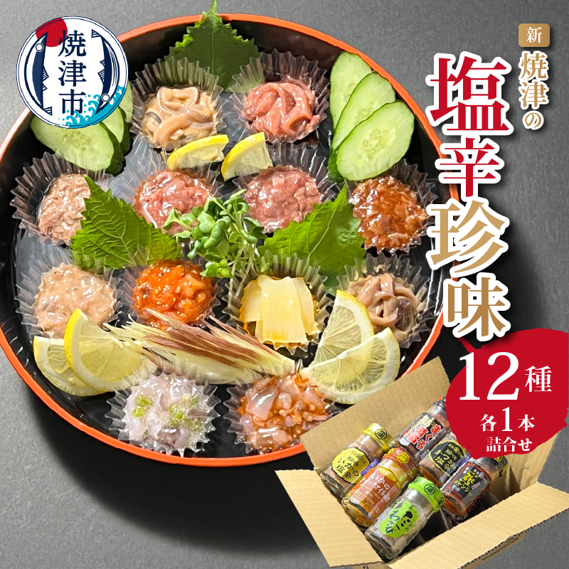 a10-1012 新・12種の焼津の 塩辛 珍味 詰合せ静岡県焼津市10000魚介・海産物その他 魚介・海産物