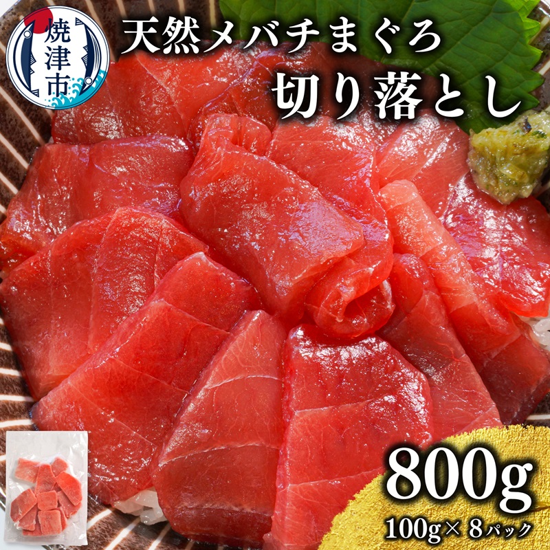 a10-1037 天然 焼津 メバチマグロ 切り落とし 刺身 小分け 約100g×8パック静岡県焼津市10000魚介・海産物その他 魚介・海産物