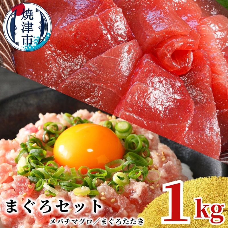 a10-1038 天然 焼津 メバチマグロ 切り落とし 刺身 まぐろたたき 小分け 計1kg 静岡県焼津市10000魚介・海産物その他 魚介・海産物