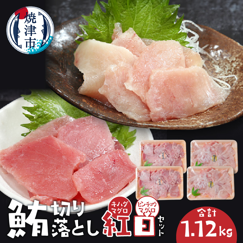 a10-1040 鮪切り落とし紅白セット静岡県焼津市10000魚介・海産物その他 魚介・海産物