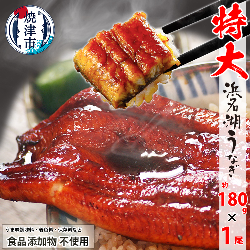 a10-1044 食品添加物不使用の 浜名湖うなぎ【特大】蒲焼1尾静岡県焼津市10000魚介・海産物うなぎ