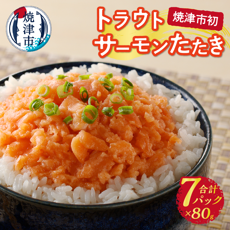 a10-1052 トラウトサーモンたたき(80g×7パック)静岡県焼津市10000魚介・海産物その他 魚介・海産物