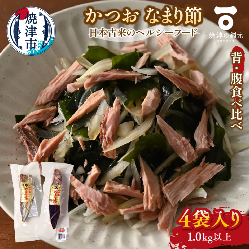 a10-1062 かつおのなまり節(背・腹)食べ比べ 各2袋入静岡県焼津市10000魚介・海産物その他 魚介・海産物